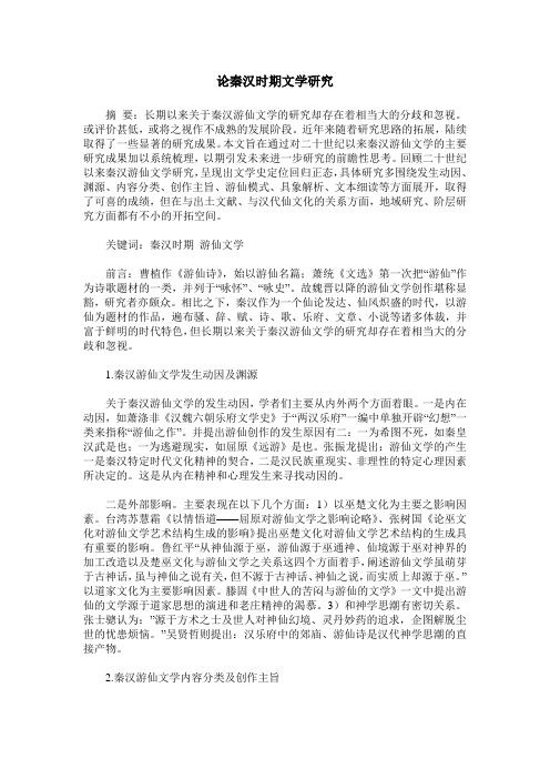 论秦汉时期文学研究
