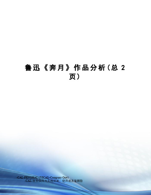 鲁迅《奔月》作品分析