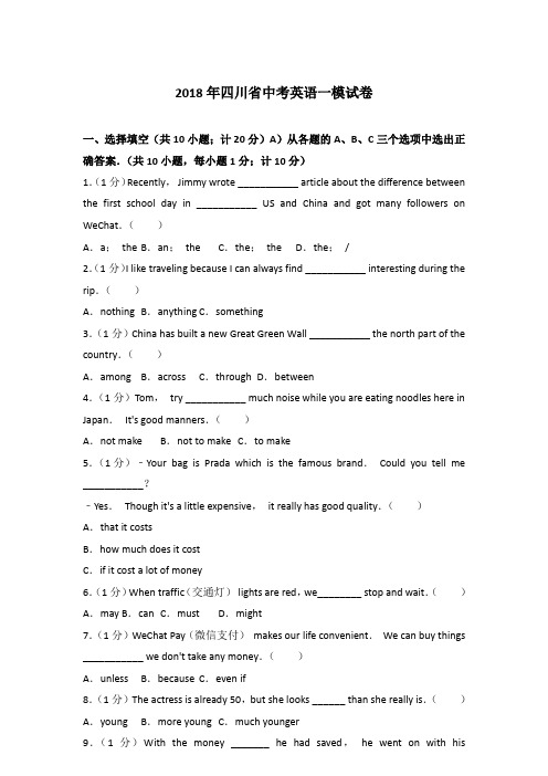 [精品]2018年四川省中考英语一模试卷和解析