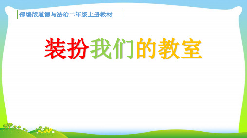 最新人教部编版道德与法治8、装扮我们的教室 精品课件.ppt