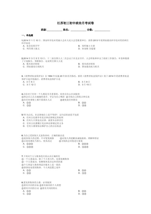 江苏初三初中政治月考试卷带答案解析
