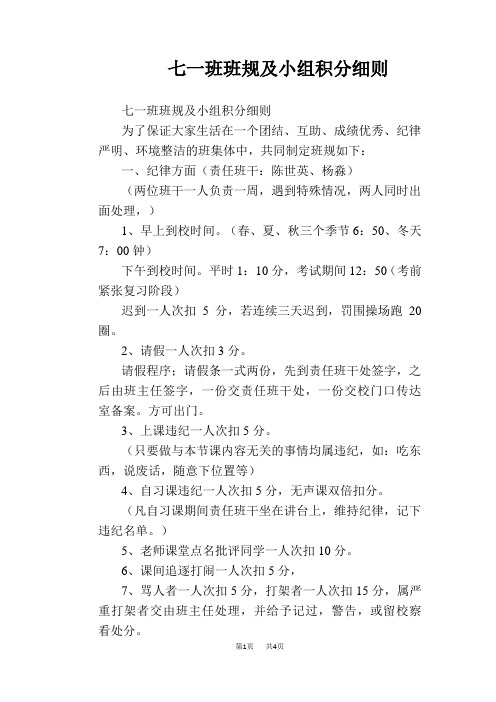 【学校管理规章制度】七一班班规及小组积分细则