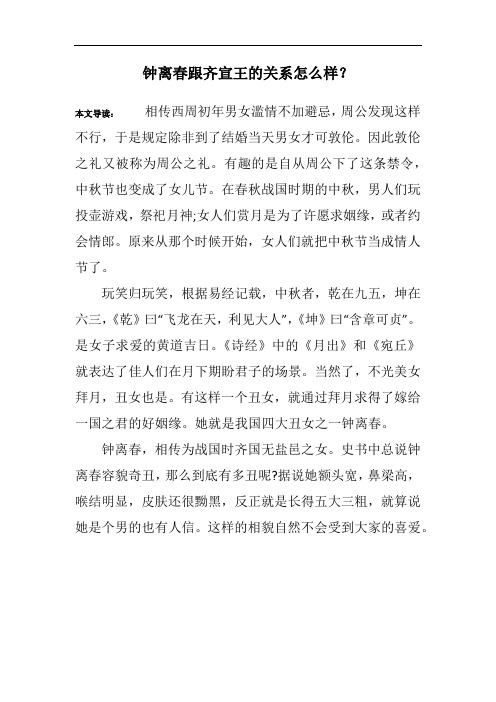 钟离春跟齐宣王的关系怎么样？