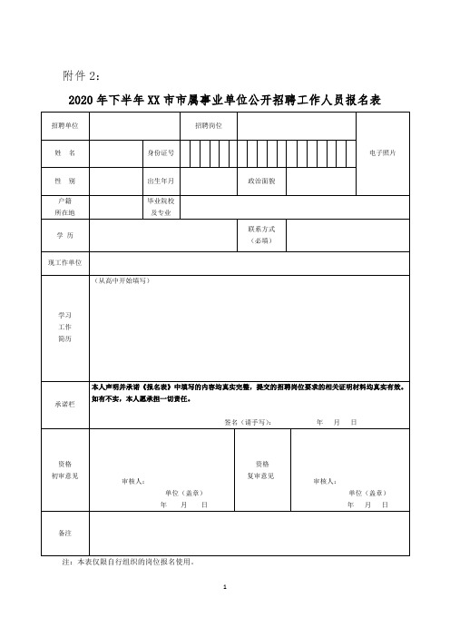 2020年下半年XX市市属事业单位公开招聘工作人员报名表【模板】