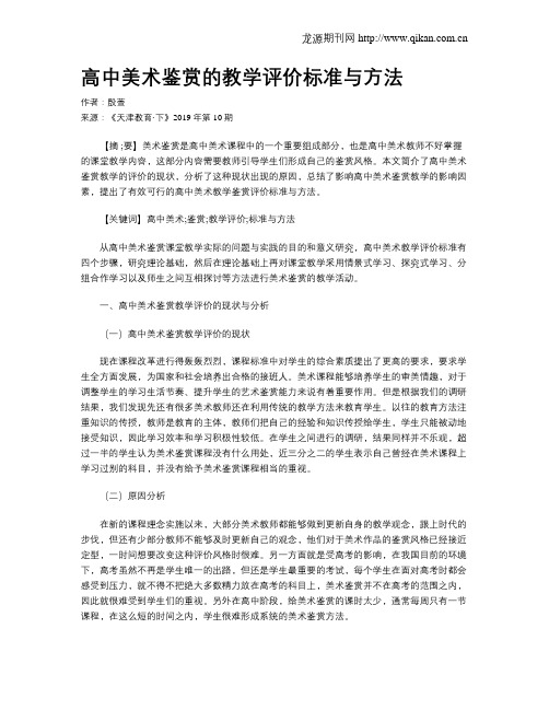 高中美术鉴赏的教学评价标准与方法