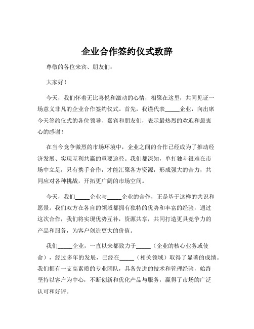 企业合作签约仪式致辞