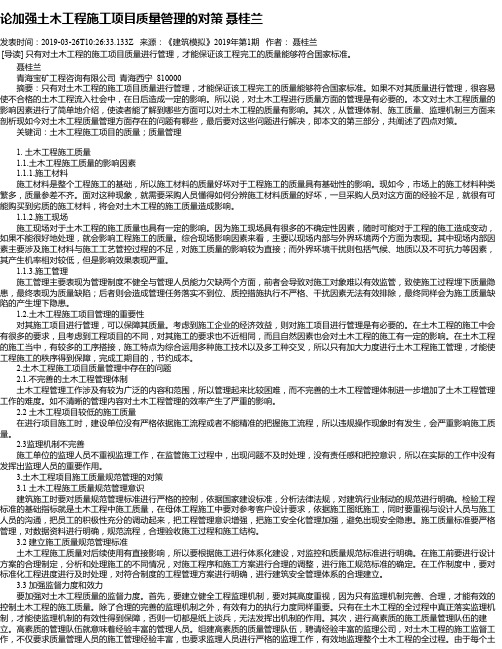 论加强土木工程施工项目质量管理的对策 聂桂兰