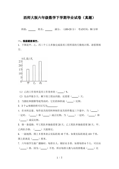 西师大版六年级数学下学期毕业试卷(真题)