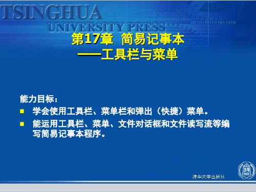 第17章简易记事本——工具栏与菜单