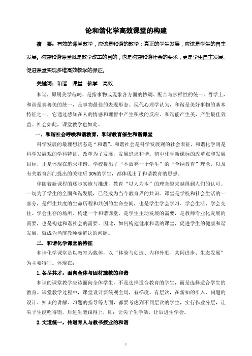 论和谐化学高效课堂的构建