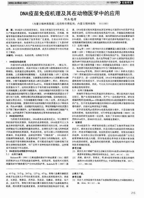 DNA疫苗免疫机理及其在动物医学中的应用