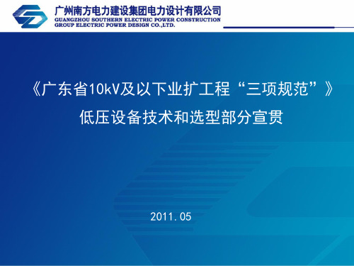 《广东省10kV及以下业扩工程“三项规范”》