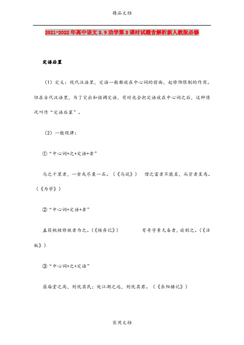 2021-2022年高中语文3.9劝学第3课时试题含解析新人教版必修