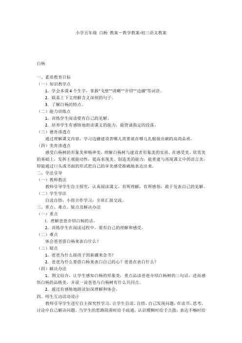 小学五年级 白杨 教案-教学教案-初三语文教案