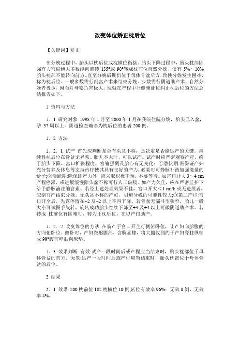 改变体位矫正枕后位