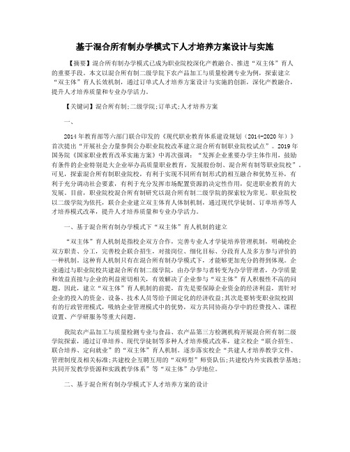 基于混合所有制办学模式下人才培养方案设计与实施