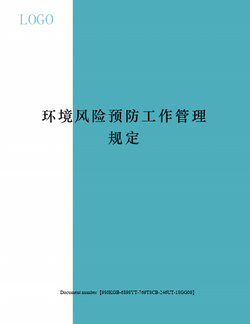 环境风险预防工作管理规定