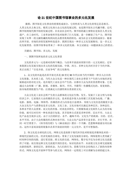 论21世纪中国图书馆事业的多元化发展