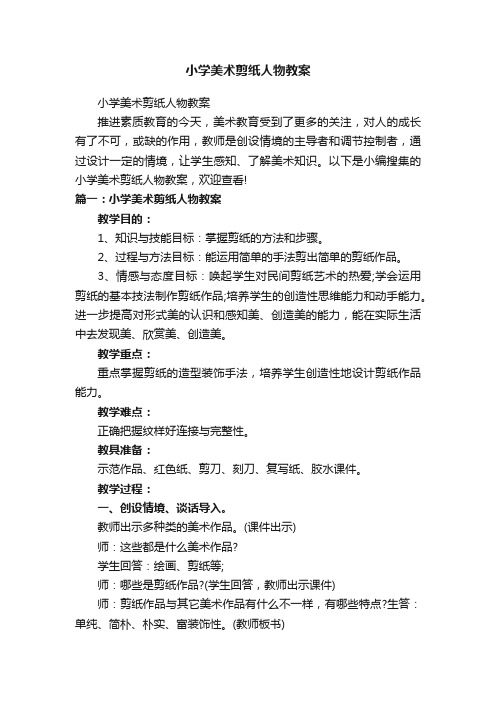 小学美术剪纸人物教案