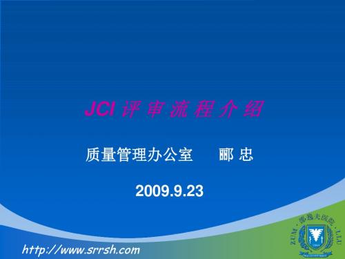 JCI评审流程介绍.ppt