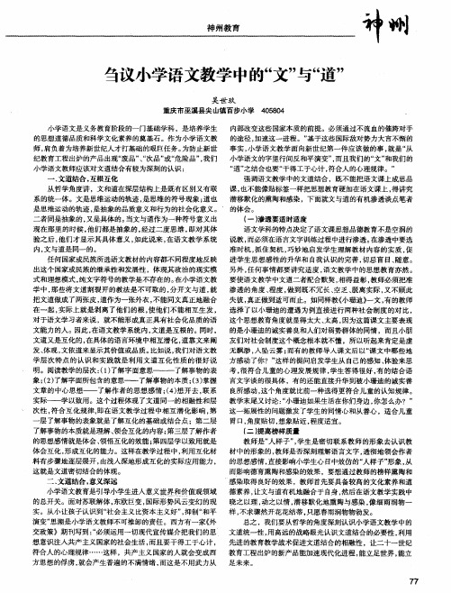 刍议小学语文教学中的“文”与“道”