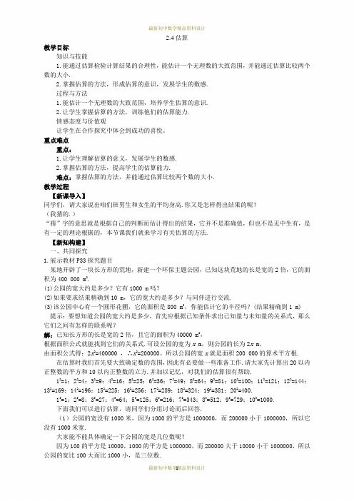 最新北师版八年级数学上册精品教案2.4《估算》