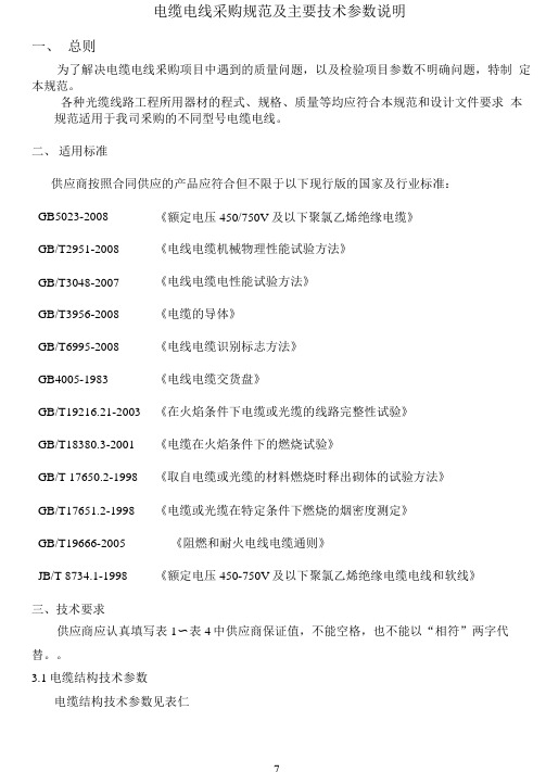 电缆检验标准及技术参数