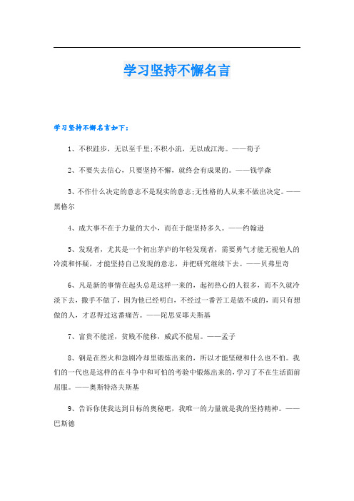 学习坚持不懈名言