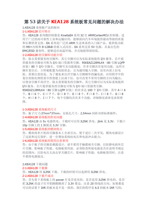 关于KEA128系统板常见问题的解决办法