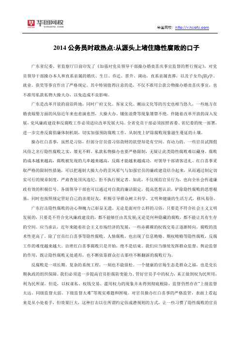 2014公务员时政热点：从源头上堵住隐性腐败的口子