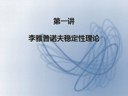 李雅普诺夫稳定性理论