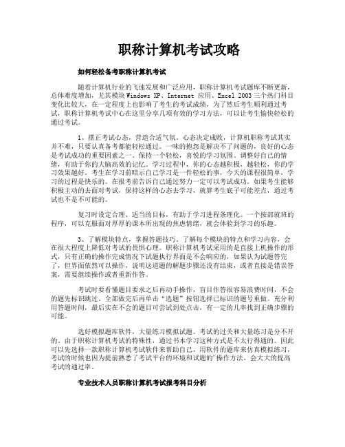 职称计算机考试攻略