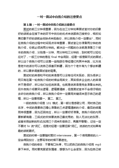 一对一面试中自我介绍的注意要点