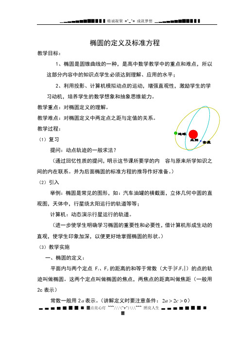 数学教案椭圆定义及其标准方程(教案)