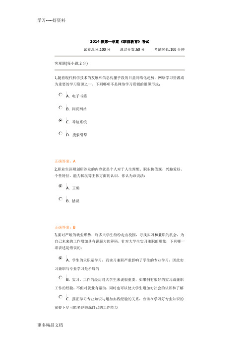 2014级第一学期《职前教育》考试备课讲稿