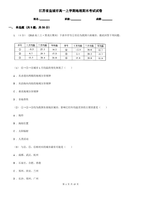 江苏省盐城市高一上学期地理期末考试试卷