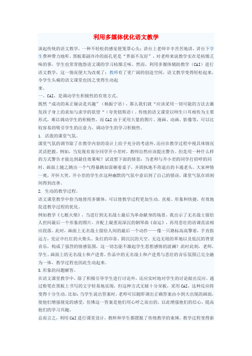 最新-初中语文教学论文 利用多媒体优化语文教学 精品