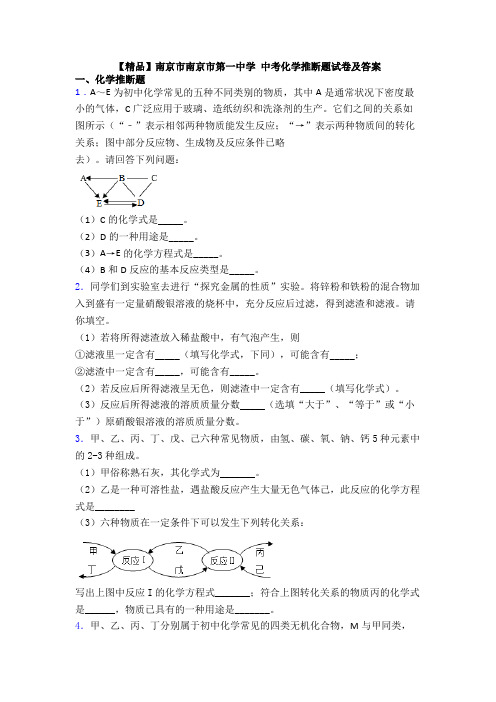 【精品】南京市南京市第一中学 中考化学推断题试卷及答案
