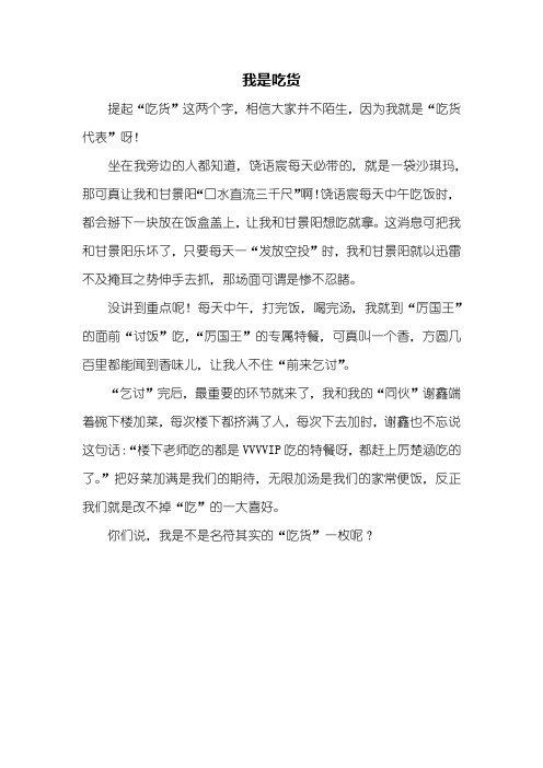 六年级作文：我是吃货作文400字