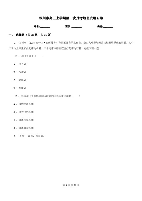 银川市高三上学期第一次月考地理试题A卷