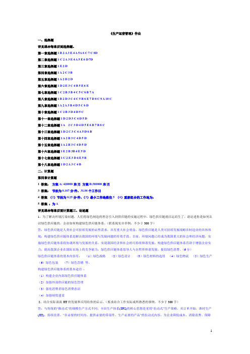 浙江大学远程教育生产运营管理作业及答案