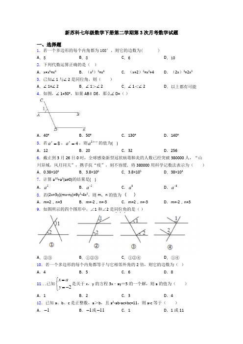 新苏科七年级数学下册第二学期第3次月考数学试题