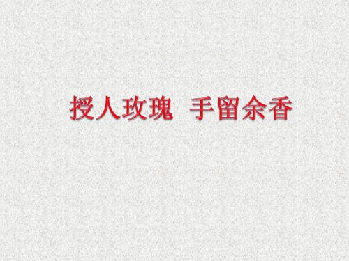 苏人版道德与法治七年级下册17.2《授人玫瑰 手留余香》ppt课件1