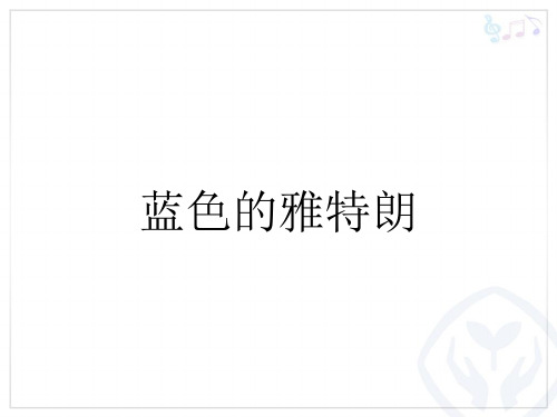 部编小学音乐六年级《蓝色的雅特朗》周佳PPT课件 一等奖新名师优质公开课获奖比赛人教