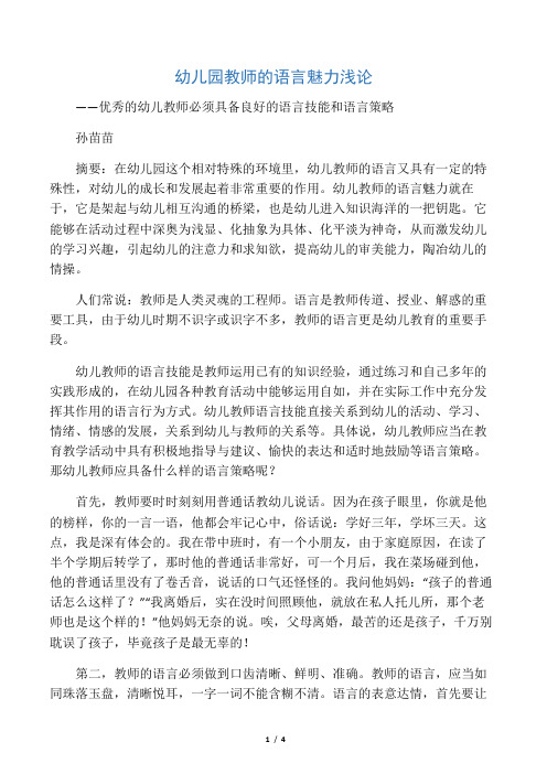 浅谈幼儿园教师的语言魅力