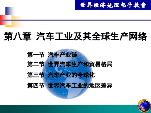 第八章 汽车工业及其全球生产网络 世界经济地理课件
