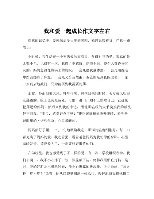 我和爱一起成长作文字左右