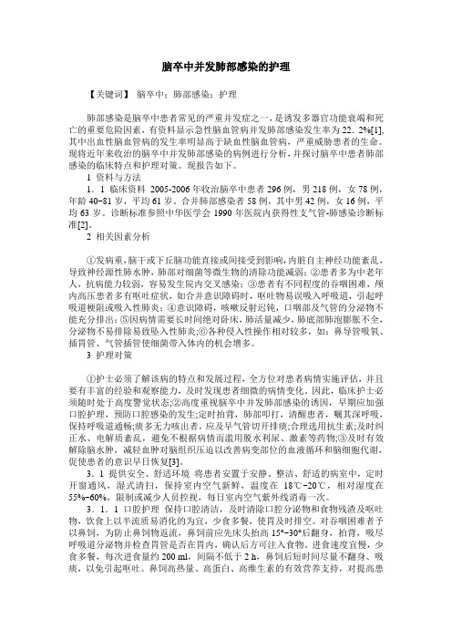 脑卒中并发肺部感染的护理
