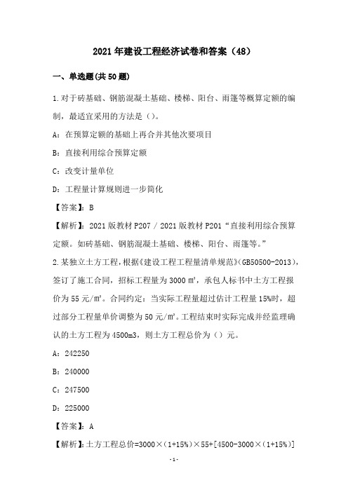 2021年建设工程经济试卷和答案(48)