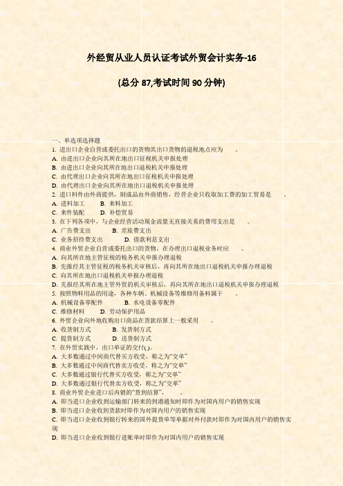 外经贸从业人员认证考试外贸会计实务-16_真题-无答案